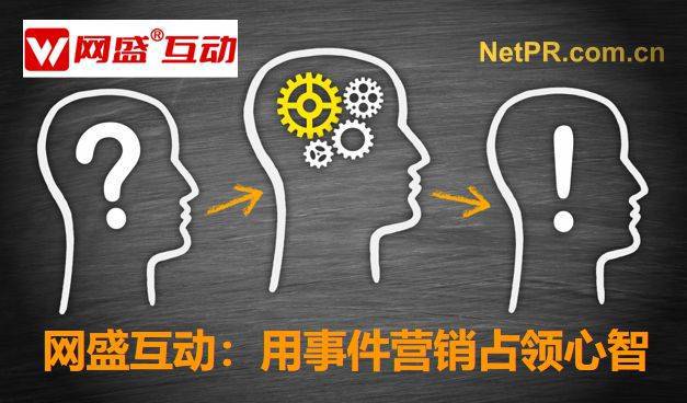 国内事件营销新闻公关公司排名北京网盛互动居前列